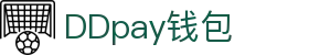 DDpay钱包 | 官方网站